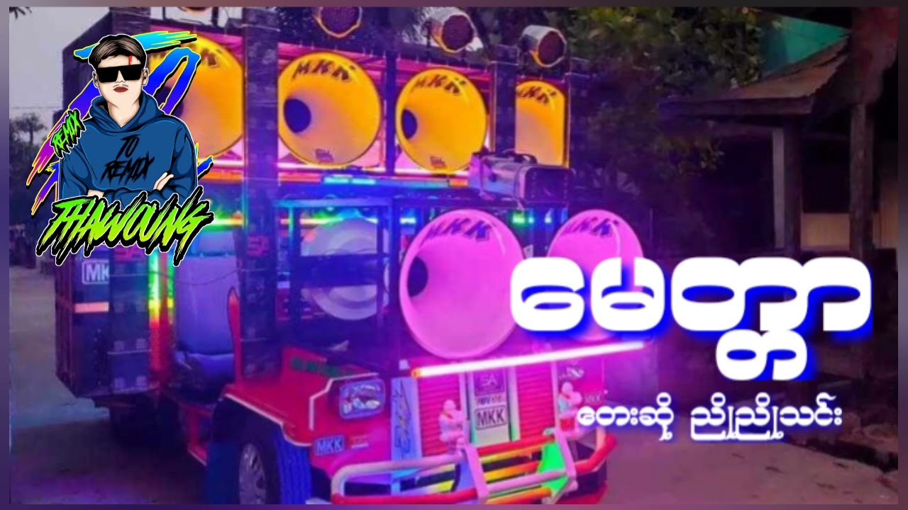 (မေတ္တာ)တေးဆို ညိုညိုသင်း🔰DJ THAW OUNG REMIX🔰အားပေးကြပါအုံးလို့တောင်းဆိုချင်ပါတယ်🤝❤😍