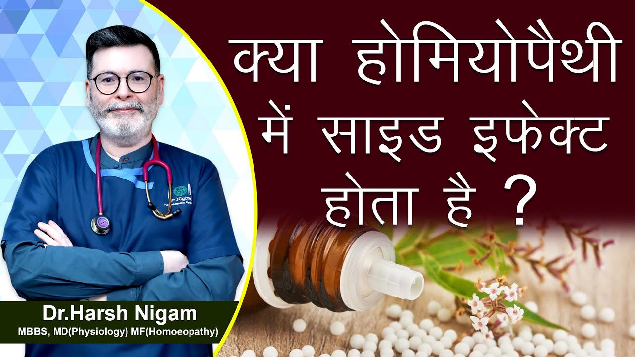 क्या होमियोपैथी में साइड इफ़ेक्ट होता है ? || Does homeopathy have any side effects ?