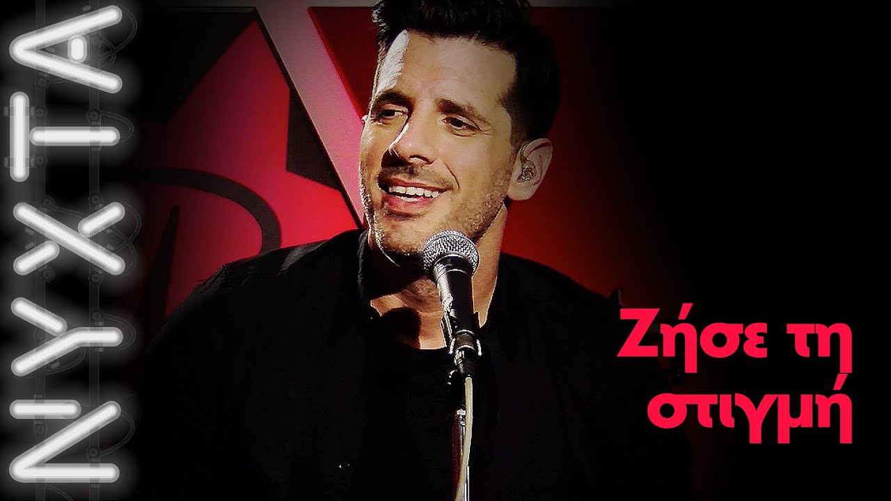 &Theta;&omicron;&delta;&omega;&rho;ή&sigmaf; &Phi;έ&rho;&rho;&eta;&sigmaf; &ndash;  &Zeta;ή&sigma;&epsilon; &tau;&eta; &sigma;&tau;&iota;&gamma;&mu;ή | &Nu;&Upsilon;&Chi;&Tau;&Alpha; &Sigma;&Tau;&Omicron;&Nu; &Rho;&Upsilon;&Theta;&Mu;&Omicron;