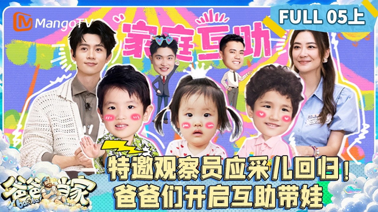 [CC]FULL《爸爸当家第五季》05（上）：特邀观察员应采儿强势回归！爸爸们开启互助带娃挑战 | Daddy at Home S5