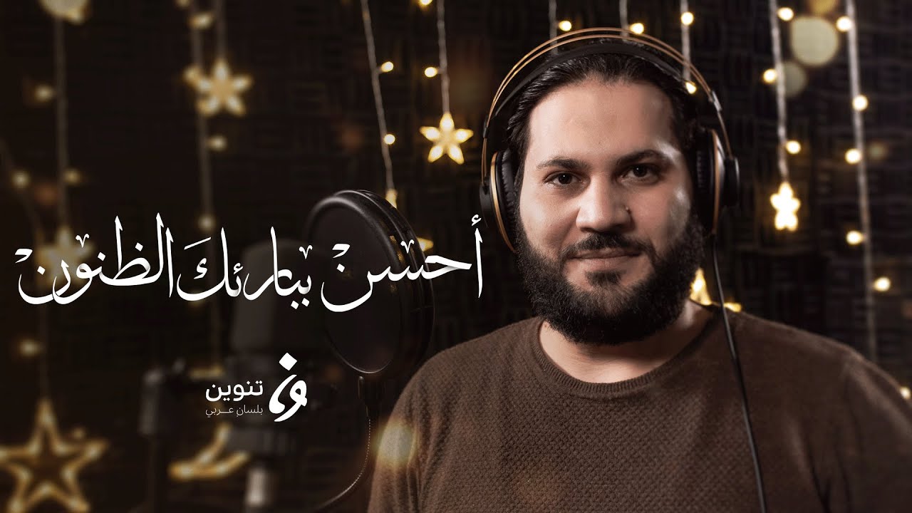 ابتهالات رمضان - أحسن ببارئك الظنون | تنوين ميديا