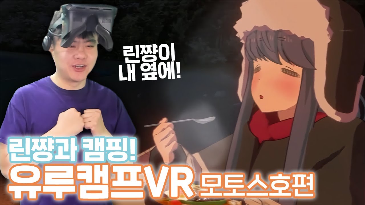 유루캠프를 VR로 즐기자! 린짱이 내 옆에 있다고! [유루캠VR 모토스호 편]