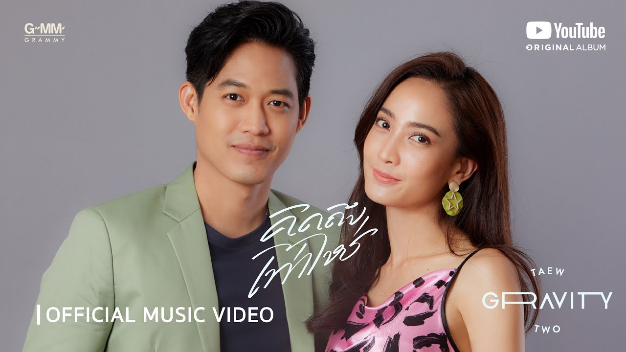 [GRAVITY] คิดถึงเท่าไหร่ - TAEW X TWO [Official MV]
