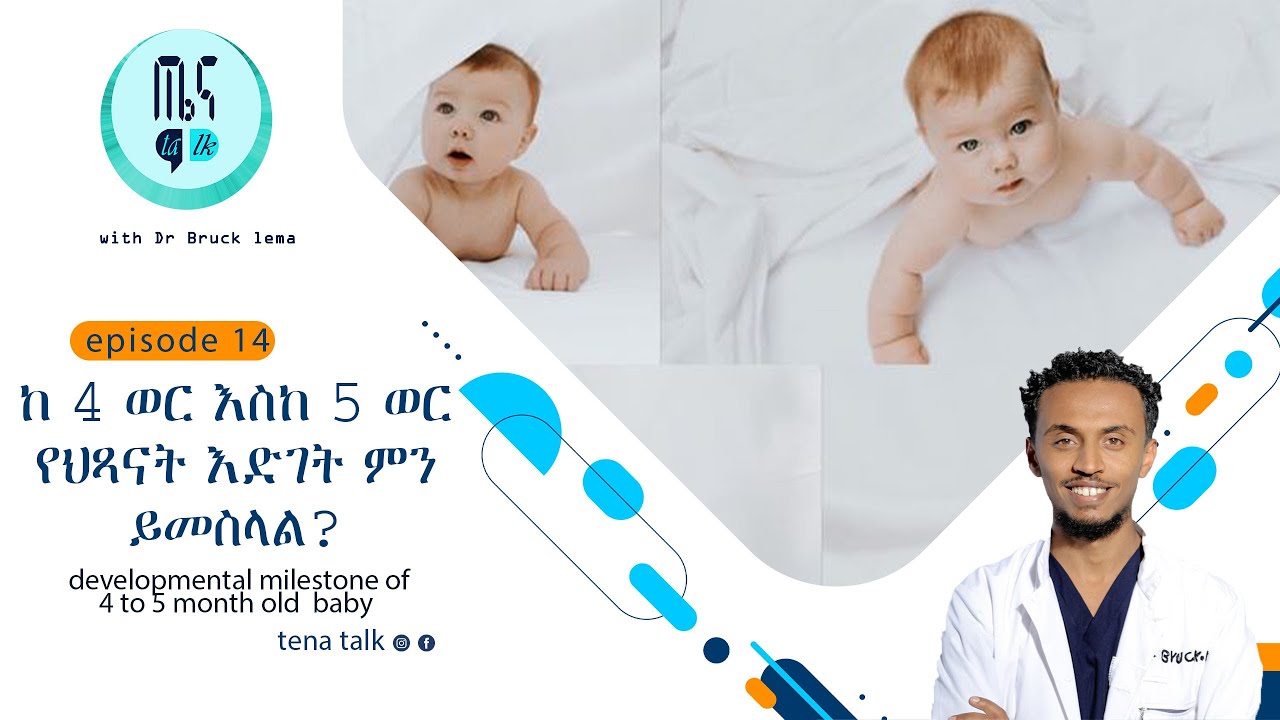 ETHIOPIA ከ 4 ወር እስከ 5 ወር የህጻናት እድገት ምን ይመስላል? developmental milestone of 4 to 5 month old  baby