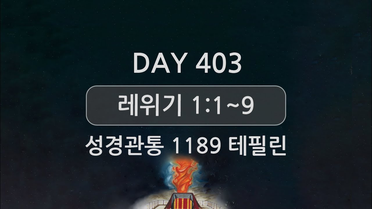 테필린 [Day 403] 레위기 1:1~9 누적 5번 선포