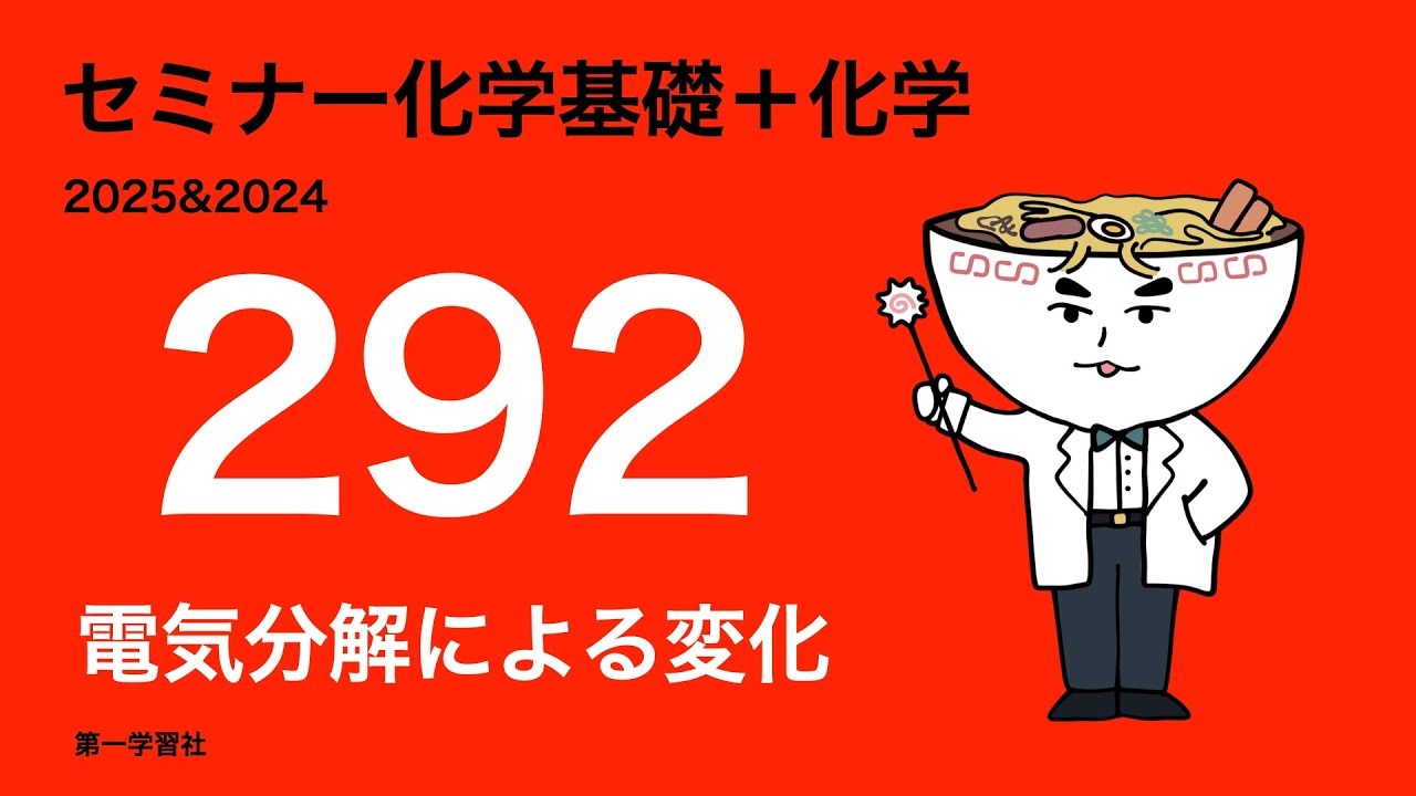 2025&2024セミナー化学_292電気分解による変化