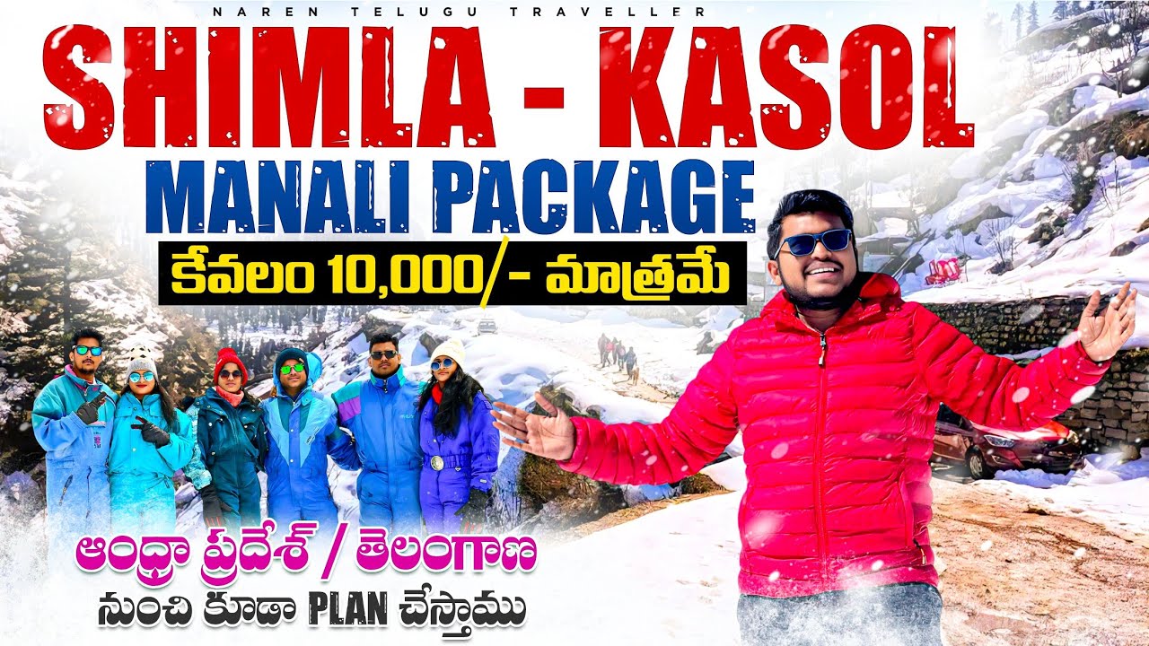 Shimla manali package only 10000/- || Naren telugu traveller 