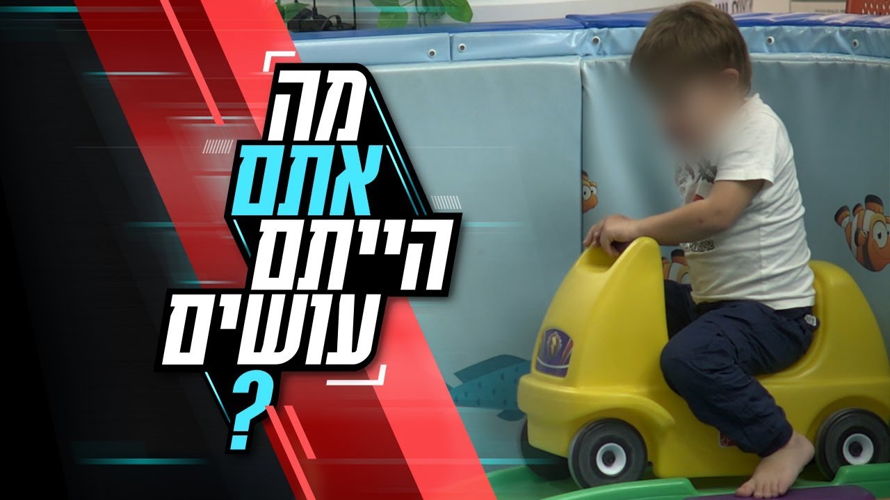 ילד עם תסמונת דאון מורחק מהמשחקייה: מה אתם הייתם עושים?