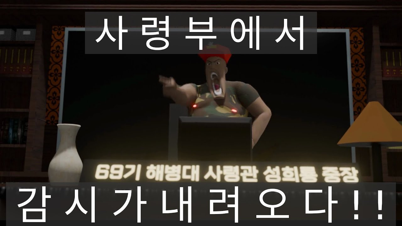 [해병영화] 대 위기! 사령부에서 감시가 내려오다!!