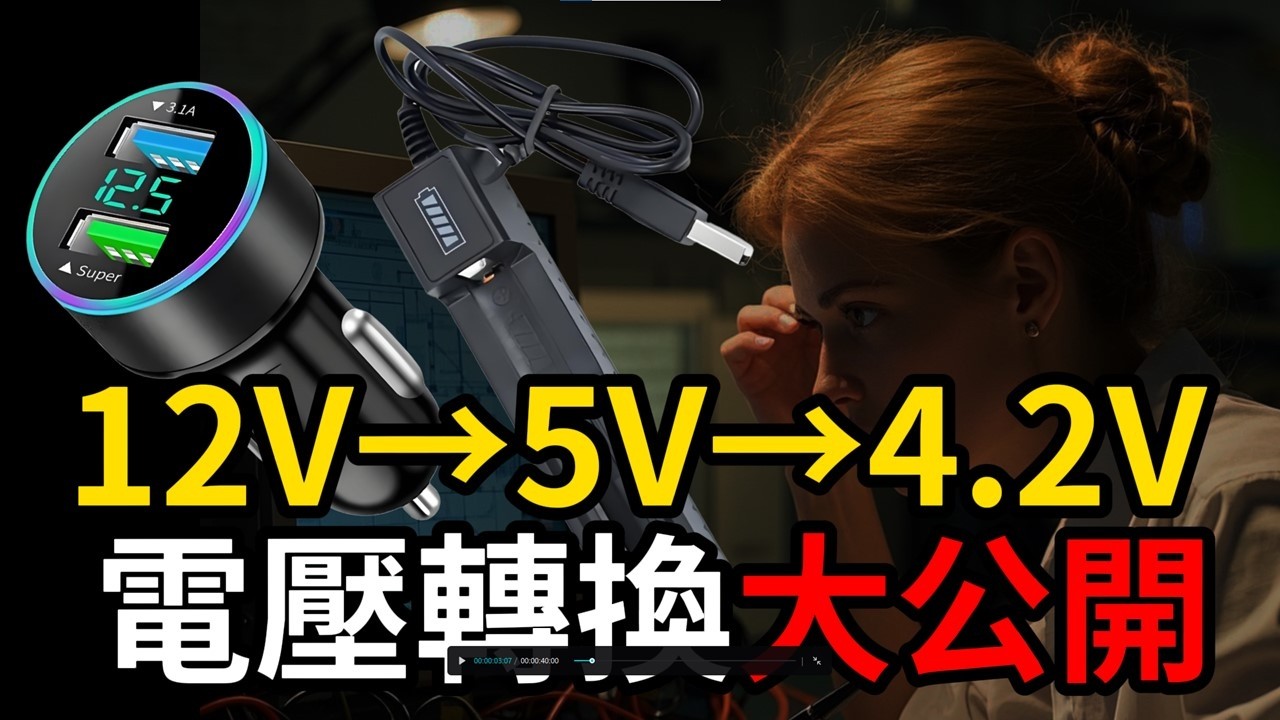 【毀機危機實測】12V 開關電源直接充手機會怎樣？冒煙還是快充？附車充 / 鋰電充電器內部結構大解剖，6 個元件竟藏超強變壓原理！
