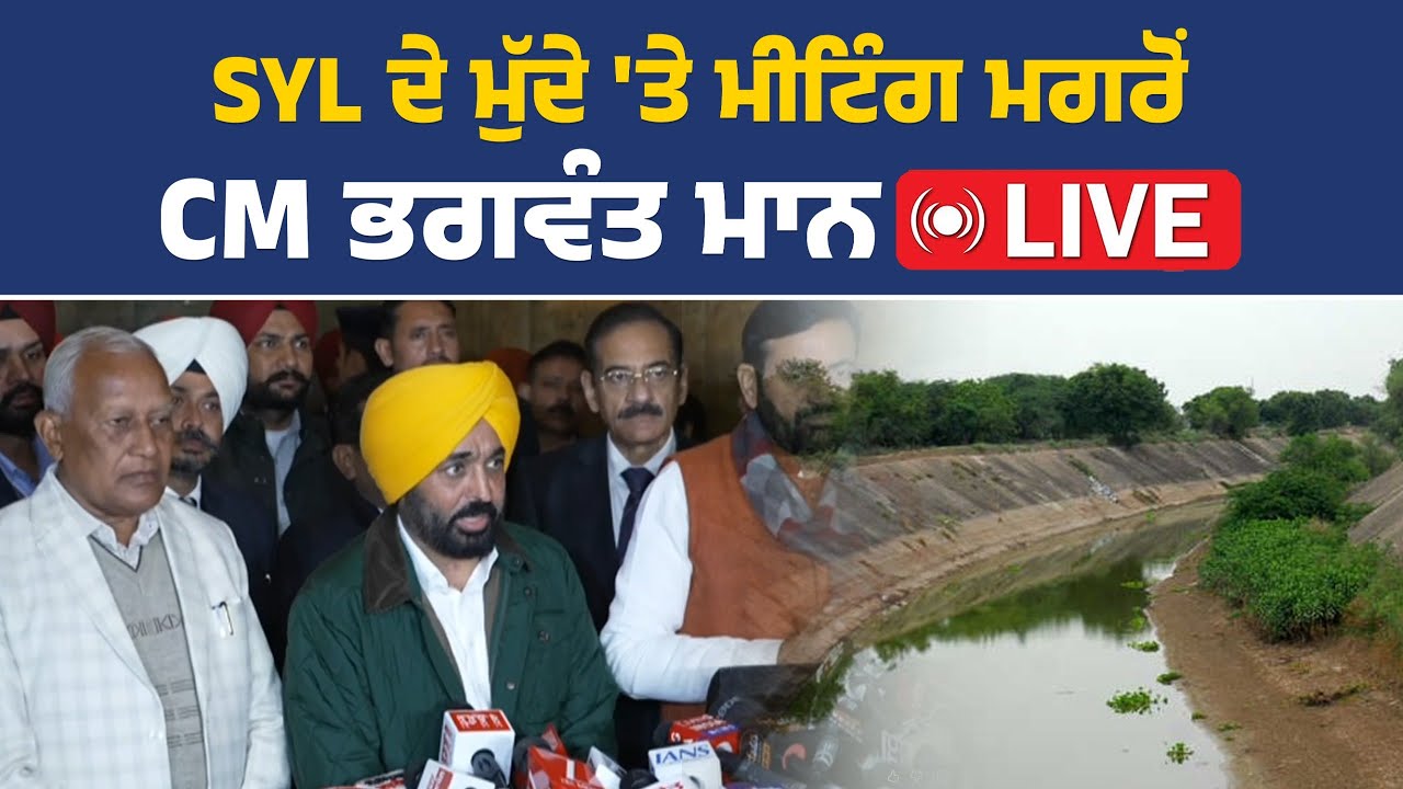 SYL ਦੇ ਮੁੱਦੇ 'ਤੇ ਮੀਟਿੰਗ ਮਗਰੋਂ ਮੀਡੀਆ ਨਾਲ ਗੱਲਬਾਤ ਕਰਦੇ ਹੋਏ CM ਮਾਨ, ਚੰਡੀਗੜ੍ਹ ਤੋਂ LIVE