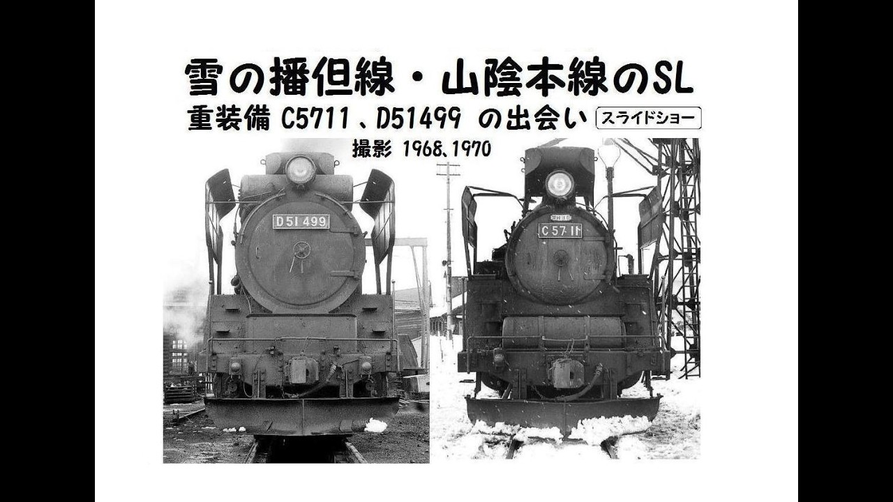 雪の播但線・山陰本線のSL  ＜重装備 C5711、D51499 の出会い＞  スライドショー  撮影 1968、1970