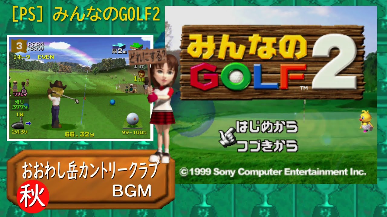 [PS] みんなのGOLF2 - おおわし岳カントリークラブ・秋 BGM