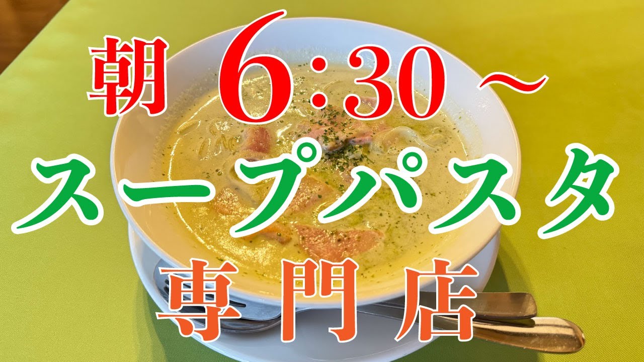 【スープパスタ&PIZZA専門店 東京オリーブ】バジルクリームスープパスタ【君津市 根本】横浜朝めしチャンネル【朝6：30開店 バジルクリームスープパスタ】