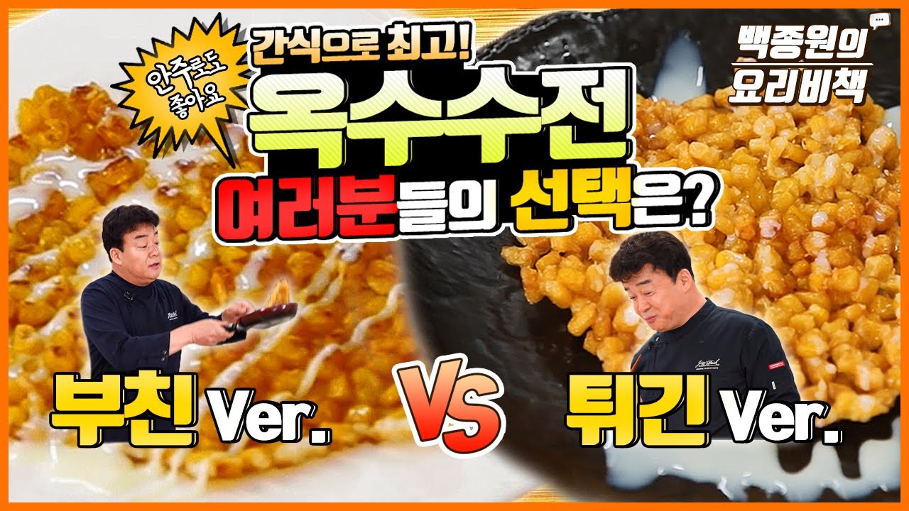 옥수수 캔으로 만드는 최고의 간식 The Ultimate Snack Made from Canned Corn