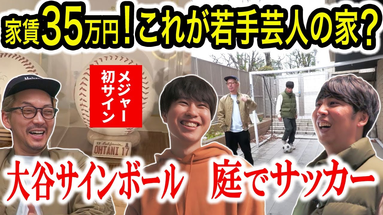 【ルームツアー】若手芸人が住む家賃35万の高級マンションに行ったらスゴいお宝がありました