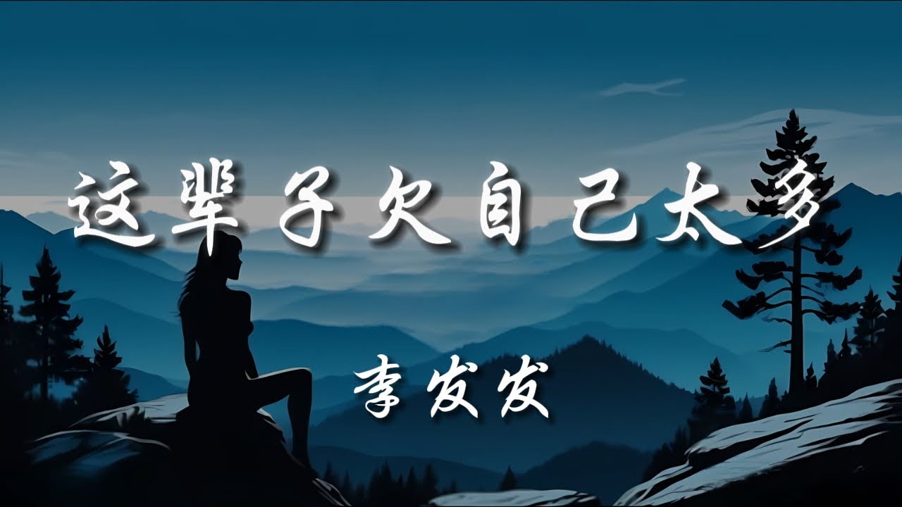 李发发 - 这辈子欠自己太多 【動態歌詞/Pinyin Lyrics】『不再小心翼翼的，顧及別人的臉色。』