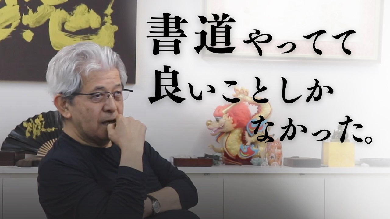 【暴露回】正直に言います。書道やってて良いことしかなかった！〜その１３８〜