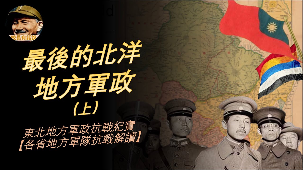 最後的北洋軍閥（上）｜奉系東北軍政抗戰歷史紀實【各省地方軍隊抗戰解讀】