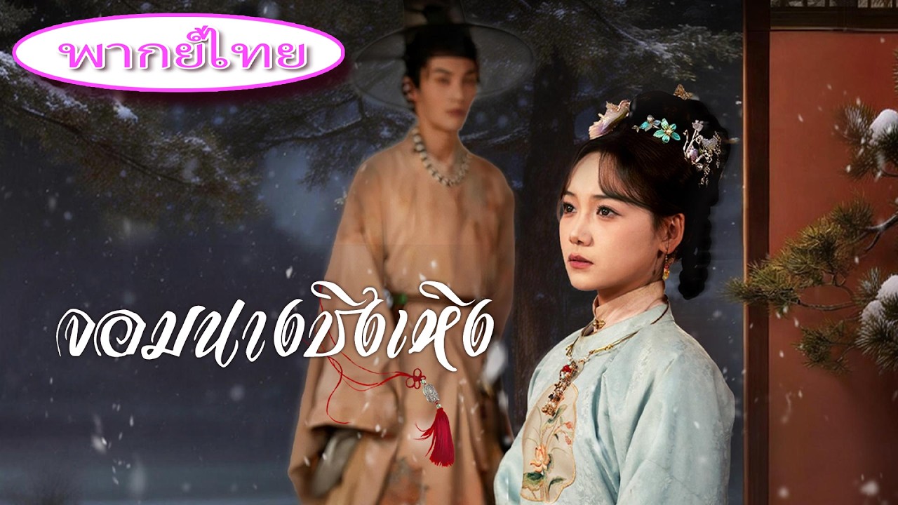 ถูกคู่หมั้นส่งถวายกษัตริย์เป็นของขวัญ👑 ไม่คาดคิดถูกโปรดปราน ขึ้นสู่อำนาจสูงสุด! อดีตสามีสำนึกผิด💔