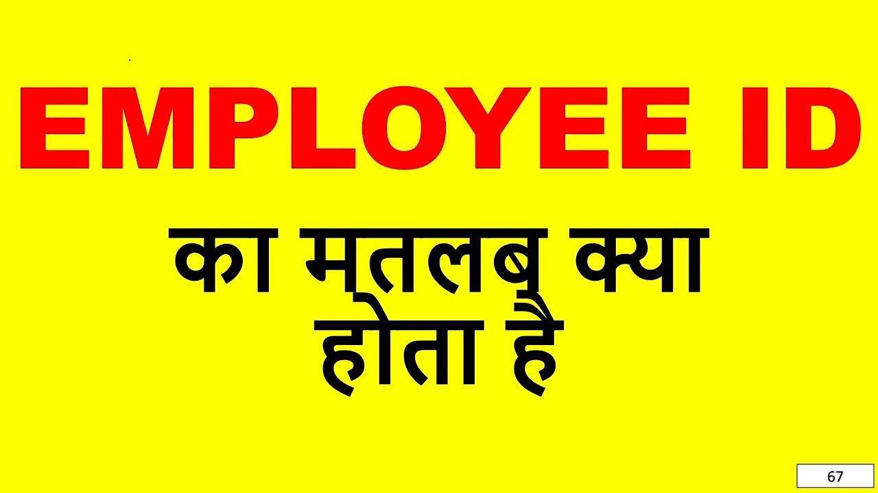 Employee ID meaning in Hindi🔹 Employee ID ka matlab kya hota hai🔹 What is an Employee ID