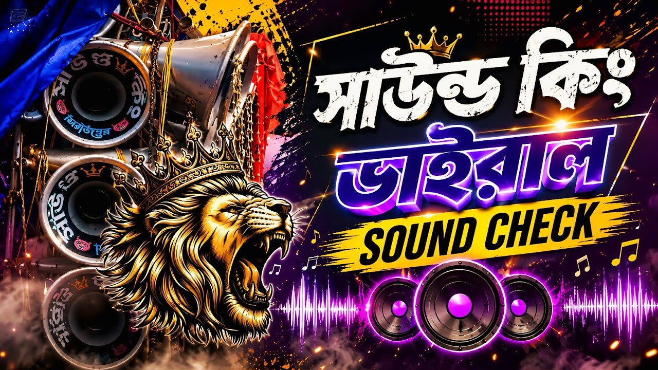 Sound King Viral Sound Check Song || সাউন্ড কিং ভাইরাল সাউন্ড চেক গান || Dj Rony Remix 