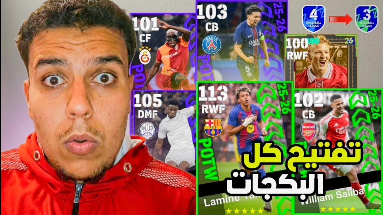 تفتيح بكجات نجوم الأسبوع + دوري الأبطال 🤯🔥 | صعود للديفيجن 3 بدون خسارة! | eFootball Mobile