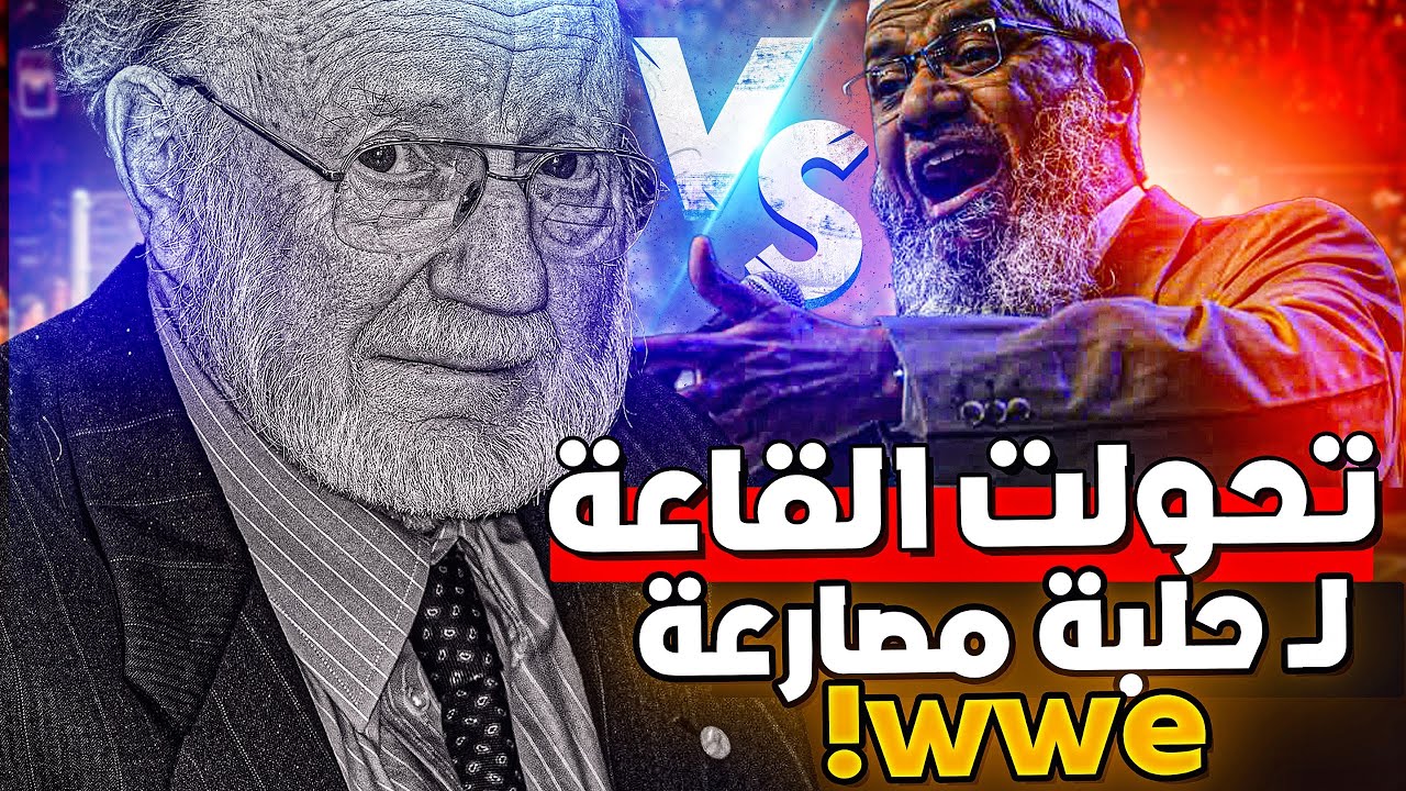 المناظرة التي قضت على الكتاب المقدس المزعوم ! ويليام كامبل يسقط أمام ذاكر نايك ! فقط حكم عقلك