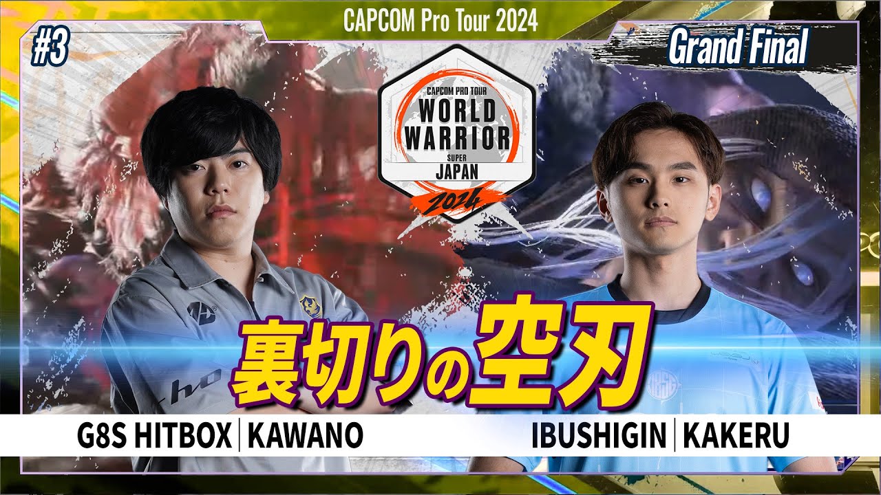 【Grand Final】G8S HITBOX | KAWANO VS IBUSHIGIN | KAKERU「CAPCOM Pro Tour 2024 ワールドウォリアー 日本大会 #3」