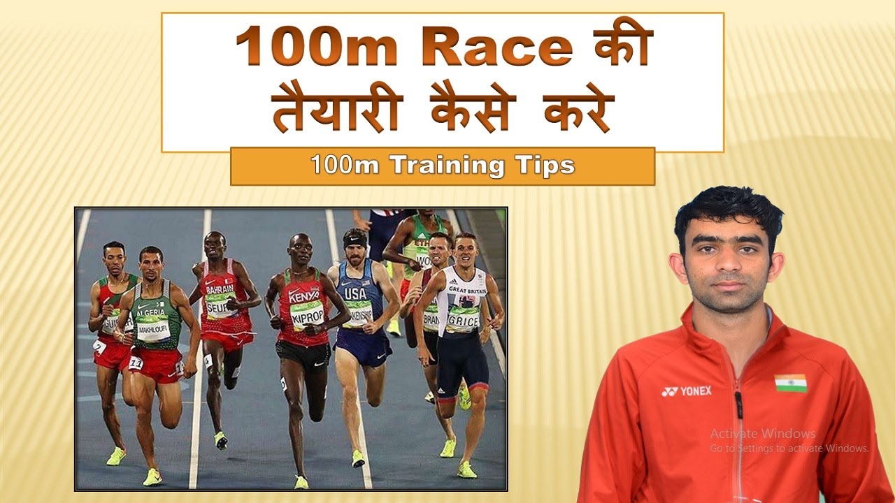100 मीटर रेस की तैयारी कैसे करें || 100 Meter Race Tips #sprinting #100m