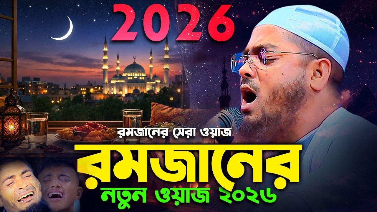 রমজানের 4য় দিনের আমল নসিহত । হাফিজুর রহমান সিদ্দিকী কুয়াকাটা ২০২৬ । Hafizur rahman siddiki waz