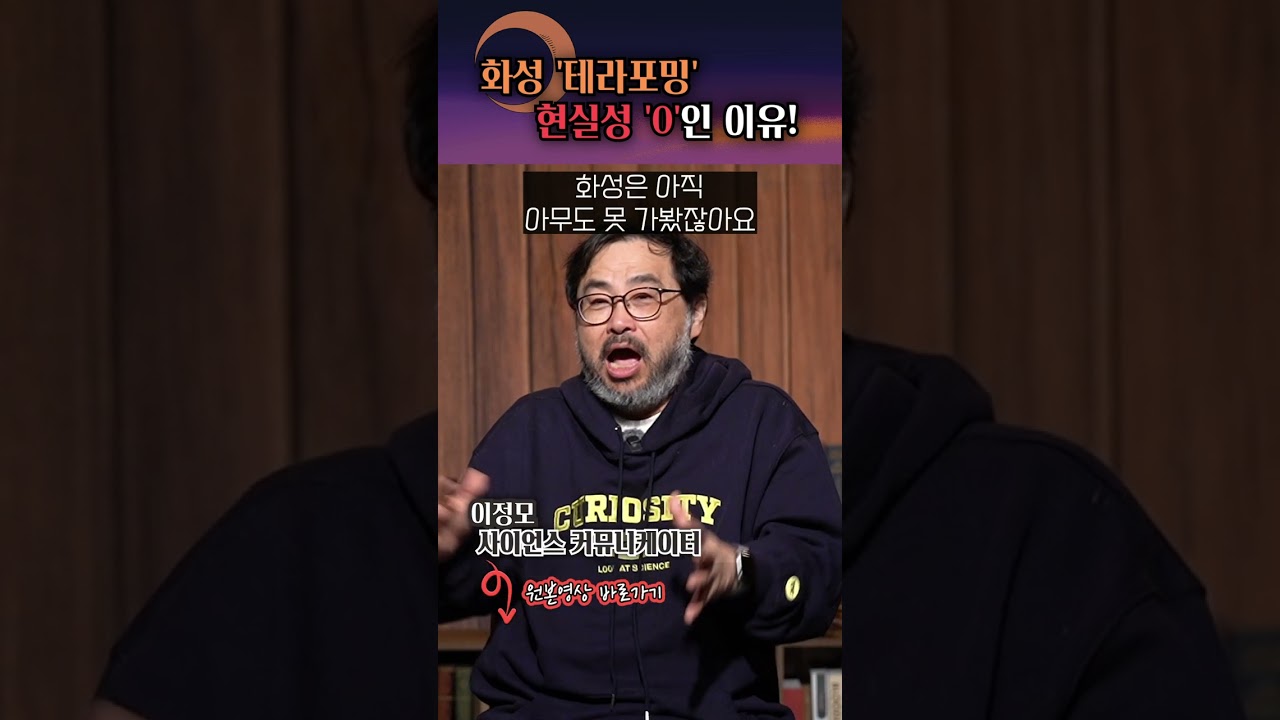 화성 '테라포밍' 현실성 전혀 없는 이유! #shorts