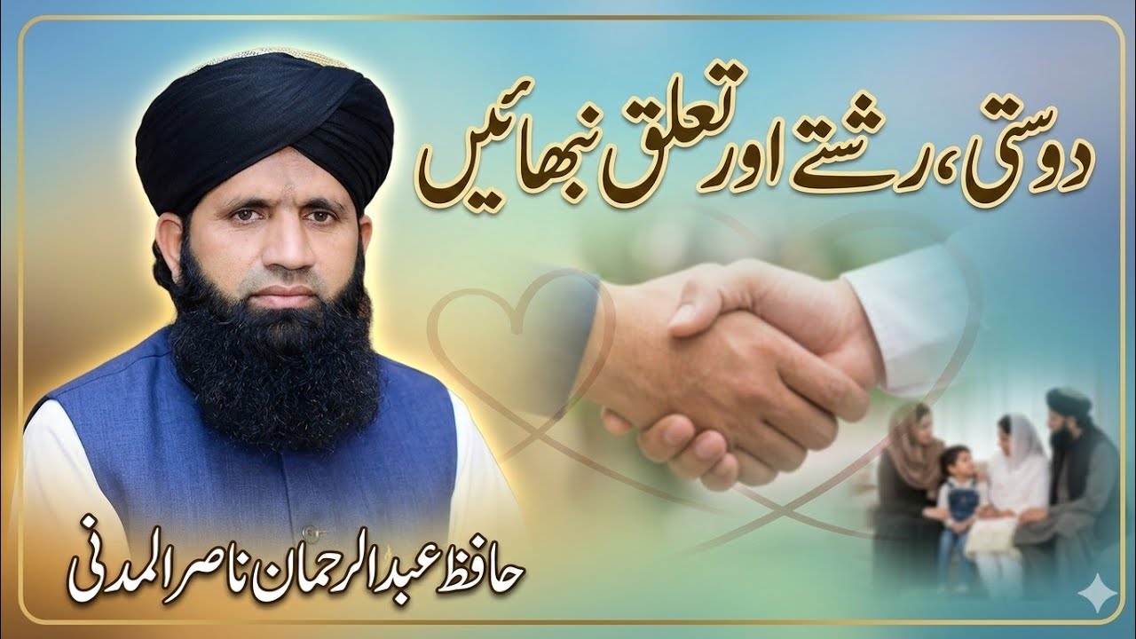 رشتے نبھائیں /حافظ عبدالرحمن ناصر المدنی 