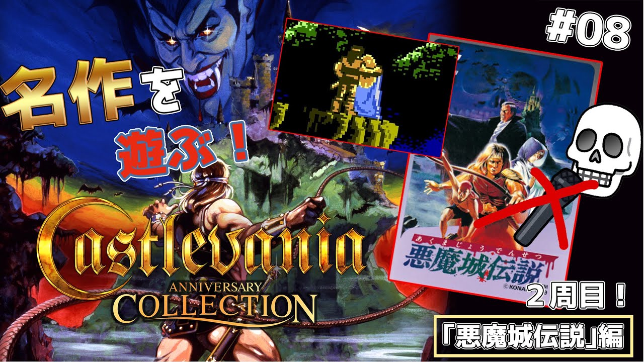 名作ゲームのアニバーサリーコレクションやる！【悪魔城伝説編】＃08