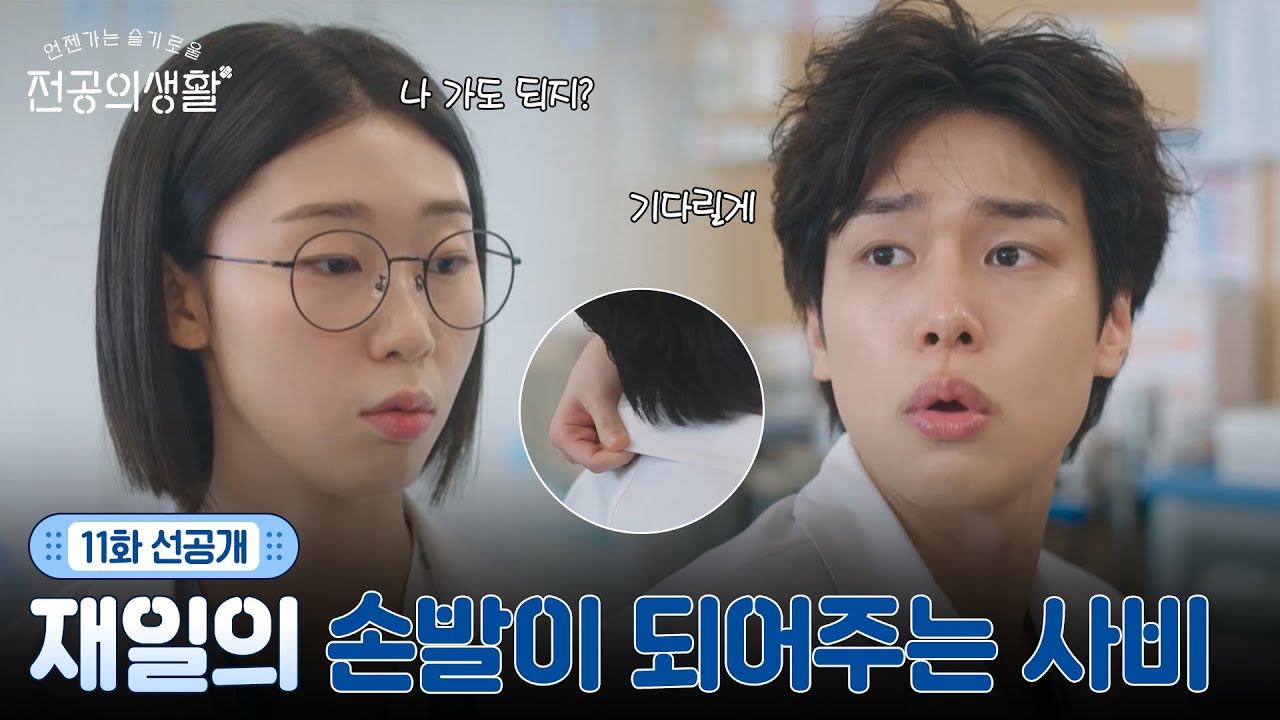 [🩹11화 선공개] 재일이는 사비 없이 못살아~😣 티격태격 하는 것 같지만 걱정의 손길이 잔뜩..〉_〈 #언젠가는슬기로울전공의생활 EP.11
