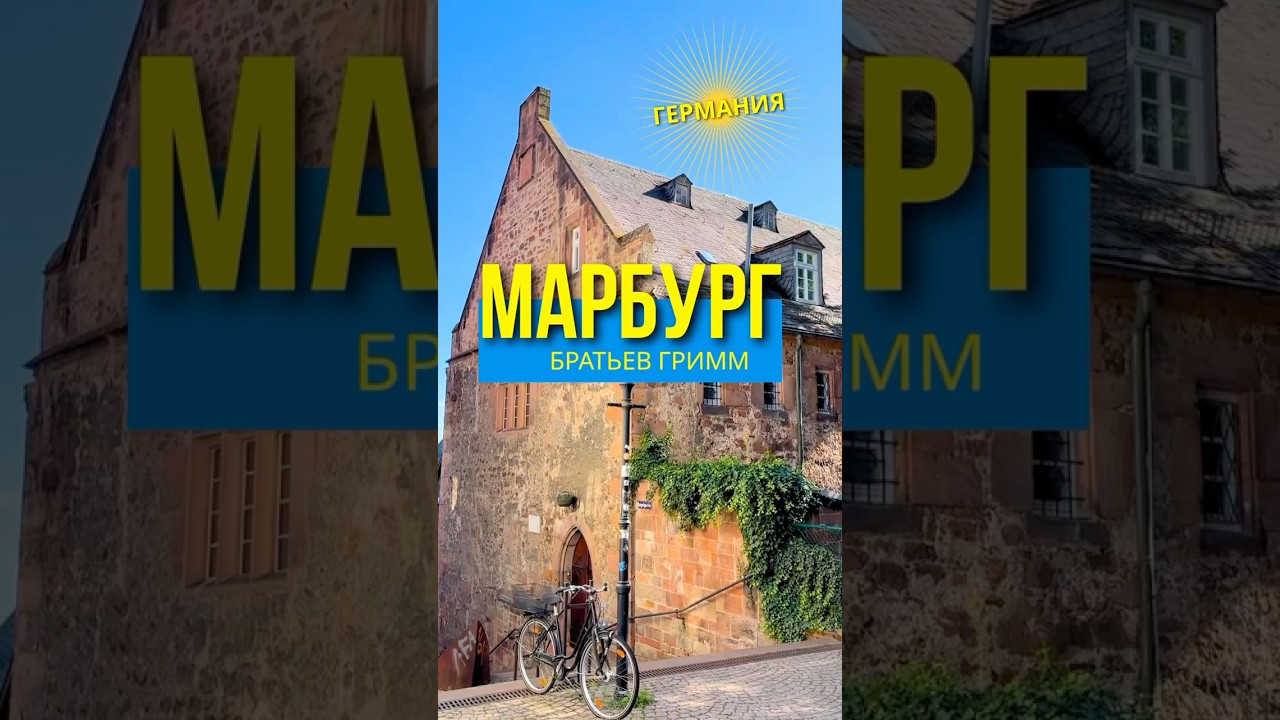 Что скрывает Марбург братьев Гримм?