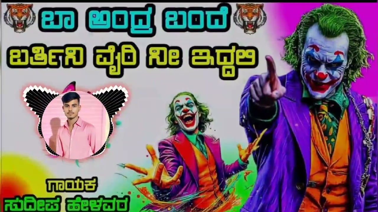 ಬಾ ಅಂದ್ರ ಬಂದೆ ಬರ್ತೀನಿ ವೈರಿ ನಿದ್ದಲಿ  #janapada 