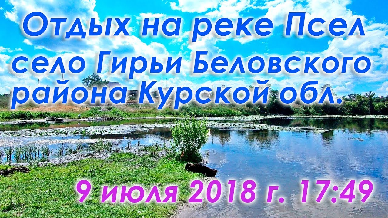 Отдых на реке Псел в Курской области (Беловский район) в селе Гирьи.