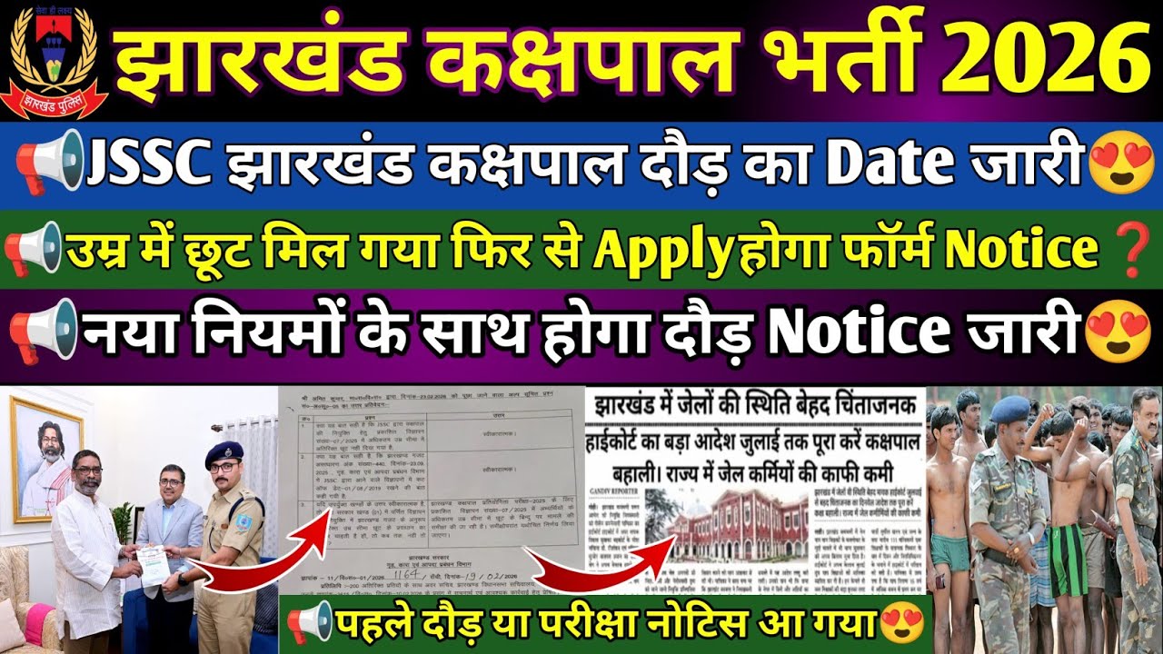 झारखंड पुलिस कक्षपाल भर्ती2026 |कक्षपाल भर्ती Running Date Notes|कक्षपाल भर्ती उम्र में छूट मिल गया😍