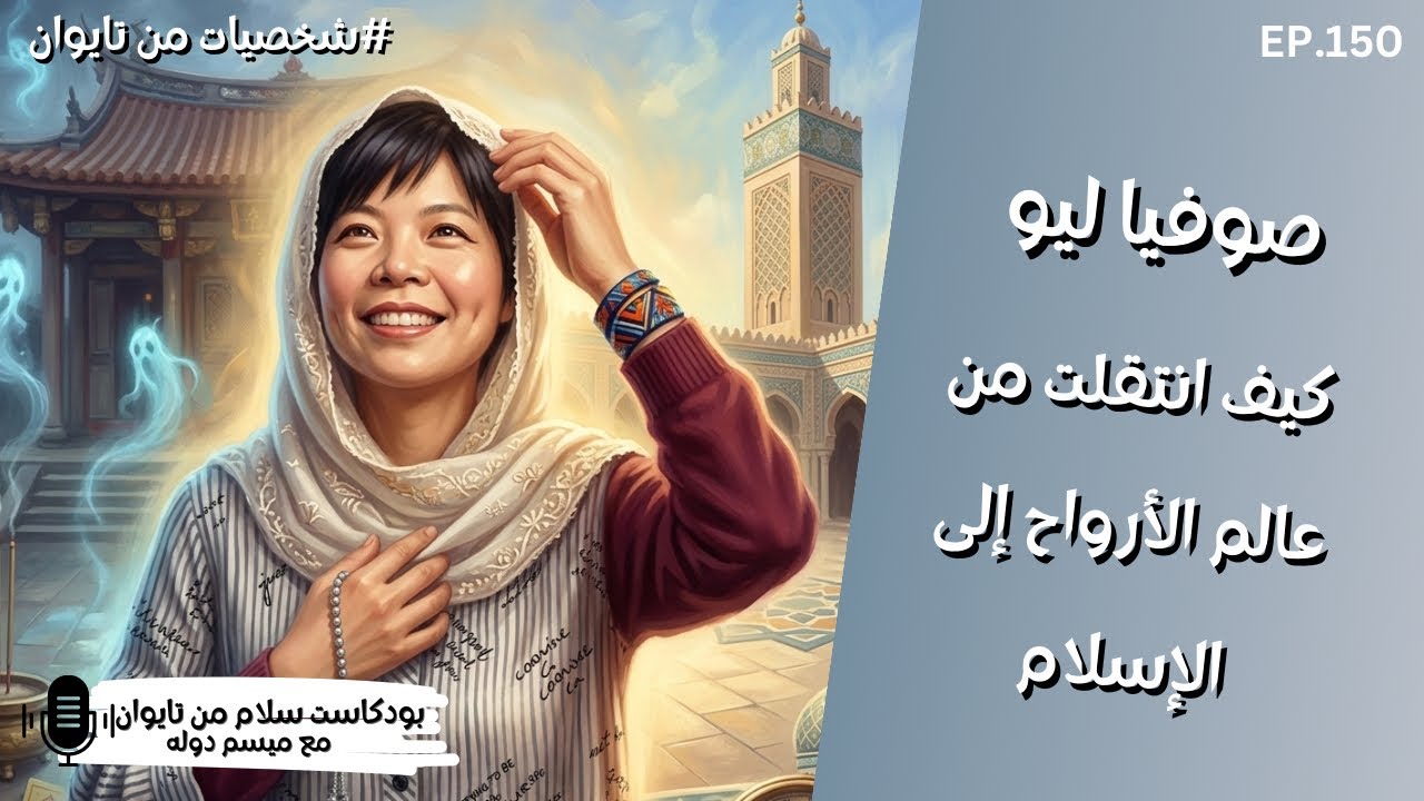 كنت أرى الأرواح… لكن كل شيء اختفى عندما دخلت المسجد!