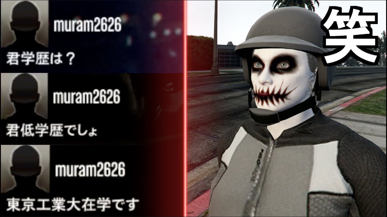 【GTA5】学歴マウント厨を思わず論破してしまう