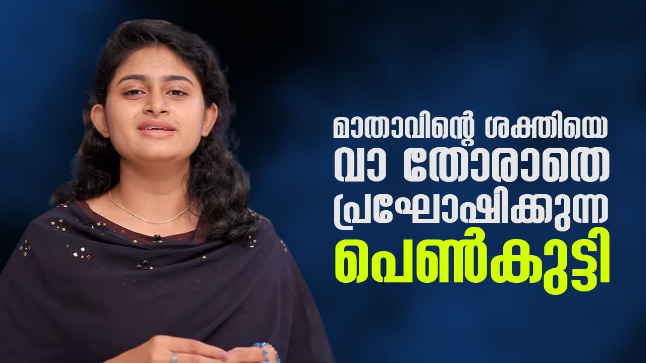 മാതാവിന്റെ ശക്തിയെ വാ തോരാതെ പ്രഘോഷിക്കുന്ന പെൺകുട്ടി | Anugrahamala | Epi : 19 | ShalomTV