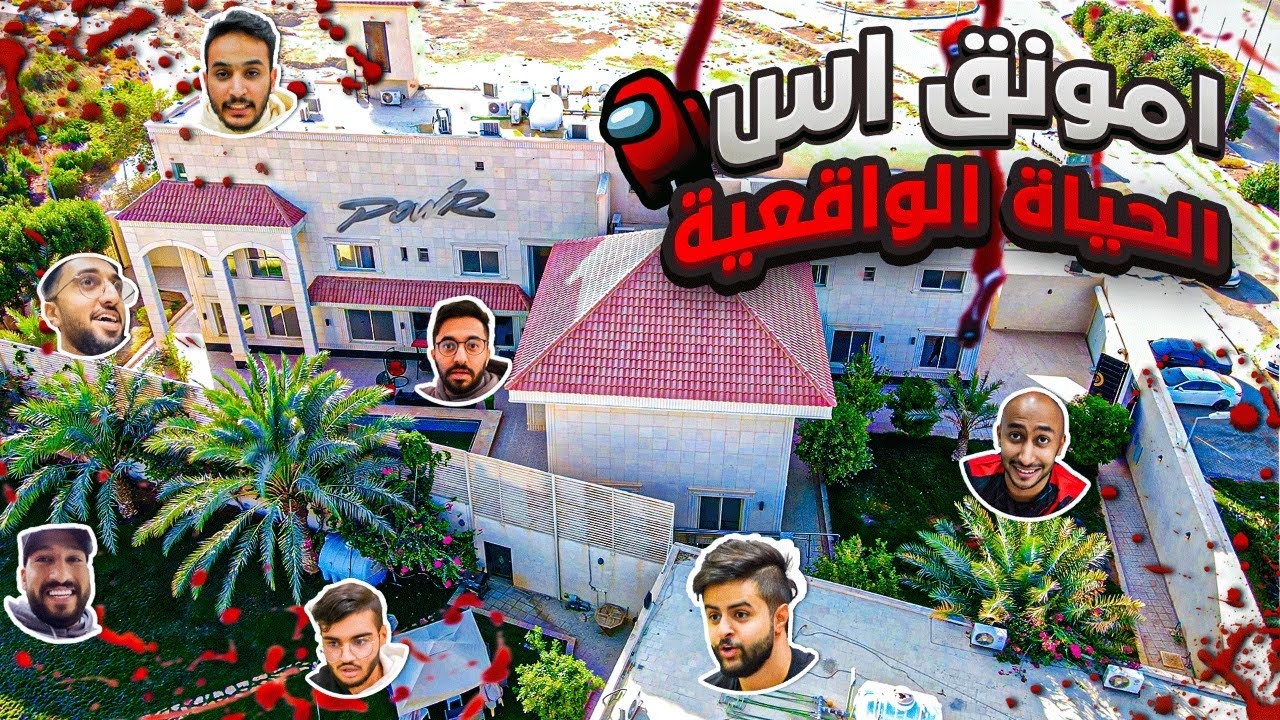 تخيل تلعب امونق اس لكن في الحقيقة 🤯! (تضاربوا 😂💔)