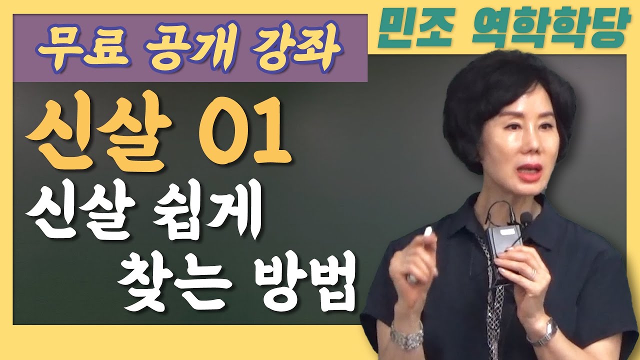 무료 공개 강좌 / 신살 01 : 신살 쉽게 찾는 방법 [민조 역학학당]