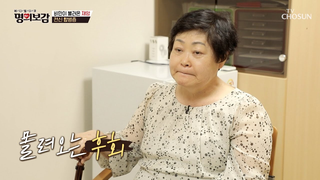 탄수화물이🍚 좋은 걸 어떡해😥 비만이 불러온 재앙🔥 당뇨 합병증💥 TV CHOSUN 251010 방송 | [메디컬다큐 명의보감] 111회 | TV조선