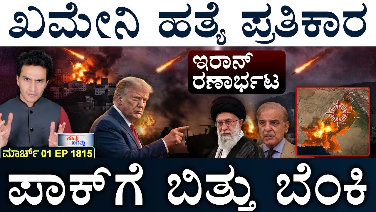ಖಾಮೆನೈ ಅಂತ್ಯಕ್ಕೆ ಭಾರತದಲ್ಲೂ ಕಣ್ಣೀರು | Iran Tension | Pakistan Chaos | Masth Magaa | Suttu Jagattu