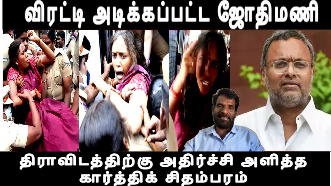 விரட்டி அடிக்கப்பட்ட ஜோதிமணி திராவிடத்திற்கு அதிர்ச்சி அளித்த கார்த்திக் சிதம்பரம் iran issue 