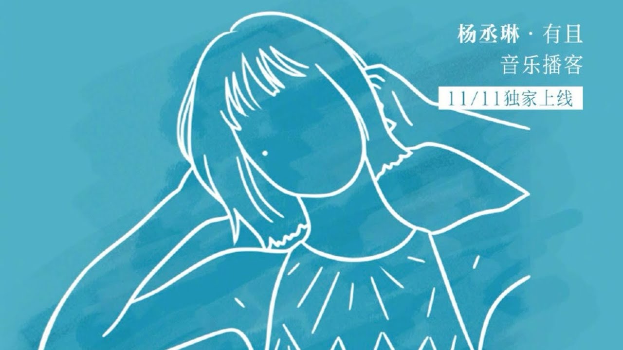 【播客】楊丞琳聊《在意你》：在乎你，但更想愛好自己丨《楊丞琳·有且》第9期