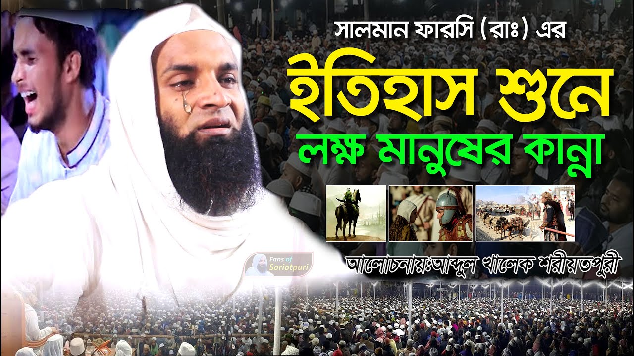 সালমান ফারসি (রাঃ) এর ইতিহাস শুনে লক্ষ মানুষের কান্না | আব্দুল খালেক শরিয়তপুরী | soriotpuri waz