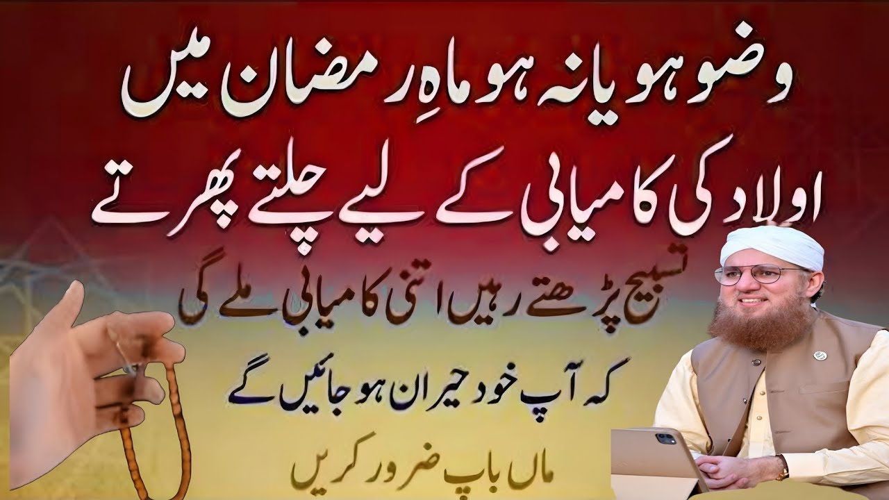 Vajud ho ya na ho mahe Ramzan mein aulad ki kamyabi ke liye chalte firte tasbeh Habib attari wisdom 